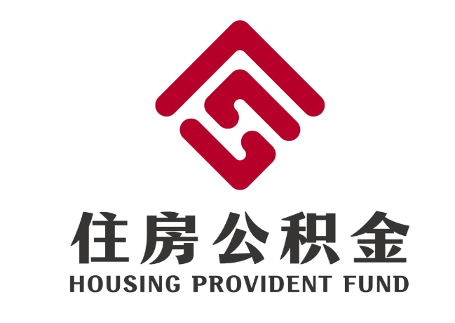 弋江住房公积金代提